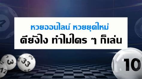 เล่นหวยออนไลน์ ยังไงก็ถูกโกง .